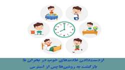  از دست‌دادن عادت‌های خوب در بحران تا بازگشت به روتین‌ها پس از استرس