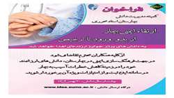 ارتقاء ایمنی بیمار از بدو ورود تا ترخیص