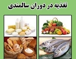 تغذیه سالم در دوران سالمندی