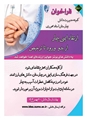 ارتقاء ایمنی بیمار از بدو ورود تا ترخیص