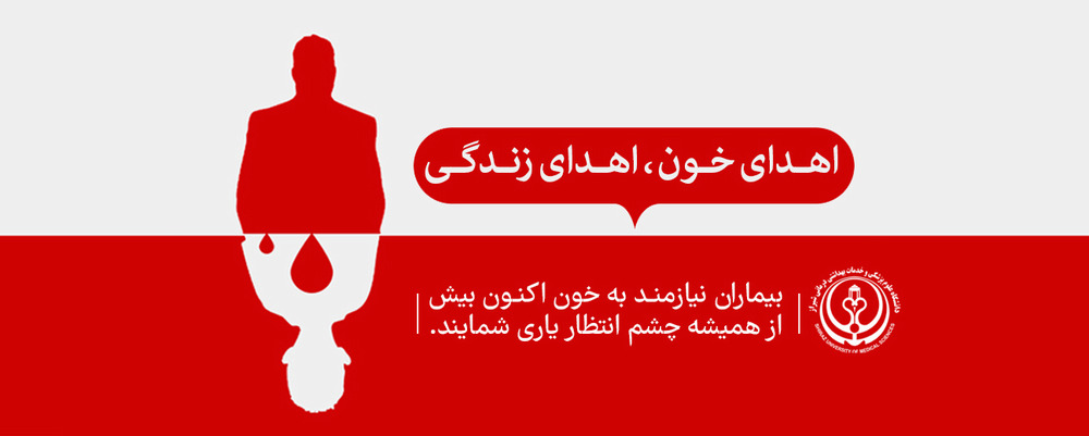 اهدا خون