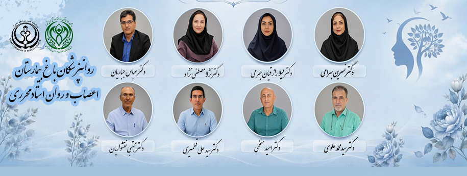 روانپزشکان بیمارستان