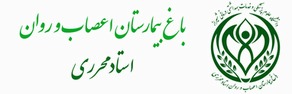 بیمارستان اعصاب و روان استاد محرری